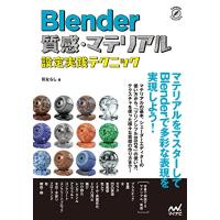 Blender 質感・マテリアル設定実践テクニック (Compass Creative Works) | FREE-Store