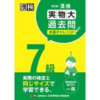 漢検 7級 実物大過去問 本番チャレンジ  改訂版 | FREE-Store