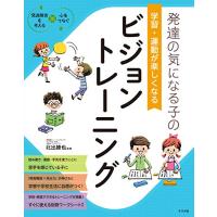 発達の気になる子の 学習・運動が楽しくなる ビジョントレーニング (発達障害を考える・心をつなぐ) | FREE-Store