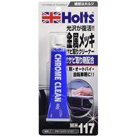 ホルツ 補修用品 錆取り剤 金属メッキ用サビ取りクリーナー クロームクリーン (小) Holts MH117 | FREE-Store