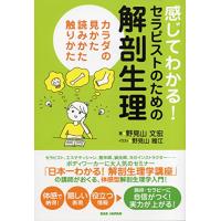 感じてわかる  セラピストのための解剖生理 カラダの見かた、読みかた、触りかた | FREE-Store