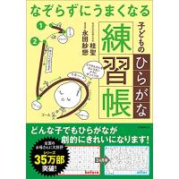 なぞらずにうまくなる子どものひらがな練習帳 | FREE-Store