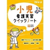 小児看護実習クイックノート (プチナース) | FREE-Store