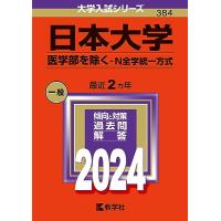 日本大学（医学部を除く?Ｎ全学統一方式） (2024年版大学入試シリーズ) | FREE-Store