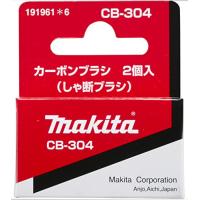 マキタ(Makita) カーボンブラシ CB-304 191961-6 | FREE-Store