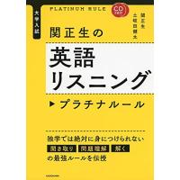 CD2枚付 大学入試 関正生の英語リスニング プラチナルール | FREE-Store