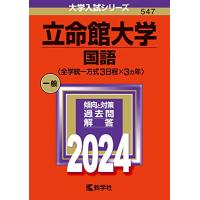 立命館大学（国語〈全学統一方式３日程×３カ年〉） (2024年版大学入試シリーズ) | FREE-Store
