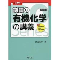 大学受験Doシリーズ 鎌田の有機化学の講義 四訂版 | FREE-Store