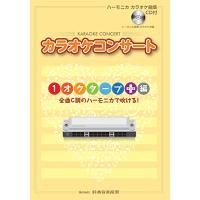 SUZUKI スズキ ハーモニカ カラオケ曲集 CD付 1オクターブ+ (プラス) 編 | FREE-Store