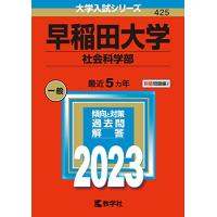 早稲田大学(社会科学部) (2023年版大学入試シリーズ) | FREE-Store