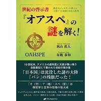 世紀の啓示書『オアスペ』の謎を解く  ―創造主ジェホヴィの教えと人類7万8000年史の真相― | FREE-Store