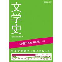 SPEED攻略10日間 国語 文学史 | FREE-Store