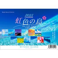 沖縄・宮古島 2023卓上カレンダー 「虹色の島 Sea Side Story」 | FREE-Store