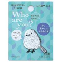 ハマナカ ワッペン Who are you? フーアーユーワッペン シマエナガ H459-141 | FREE-Store