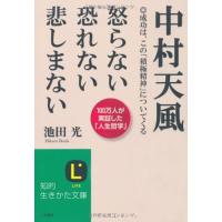 中村天風 怒らない 恐れない 悲しまない (知的生きかた文庫) | FREE-Store