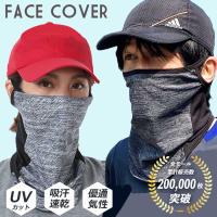 フェイスカバー フェイスマスク UPF50 スポーツマスク ラン二ングマスク UVカット 紫外線対策 ネックゲイター 冷感 速乾 飛沫防止 ゴルフ UVマスク