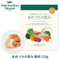 リニューアル！犬 ペット レトルト とり 鳥 鶏 野菜 食材 こだわり 安全 トッピング おすすめ 着色料・保存料不使用 あめつちの恵み 「鶏肉」 1袋 120g | FREE BIRD Yahoo!店