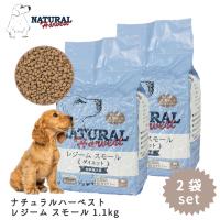 2袋セット ドッグフード 犬 ごはん ドライ おすすめ ダイエット 真空パック 食事療法食 小粒 ナチュラルハーベスト レジーム スモール 1.1kg 2.5ポンド NH00439 | FREE BIRD Yahoo!店