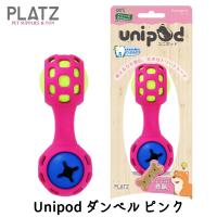 おもちゃ ボール 丈夫 知育 unipod ダンベル ピンク PLATZ プラッツ ドッグトーイ | FREE BIRD Yahoo!店