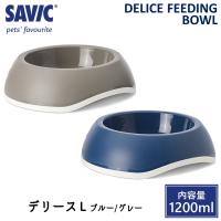 犬用 猫用 食器 フードボウル 滑り止め エサ入れ SAVIC セイヴィック デリース L グレー ブルー FREEBIRD フリーバード | FREE BIRD Yahoo!店