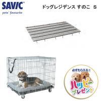 ペットケージ専用 すのこ コンパクト 旅行 移動 小型犬 猫 小動物 ウサギ （ SAVIC ドッグレジデンス すのこ S ） | FREE BIRD Yahoo!店