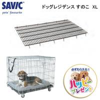 ペットケージ専用 すのこ コンパクト  旅行 移動 大型犬 （ SAVIC ドッグレジデンス すのこ XL ） | FREE BIRD Yahoo!店