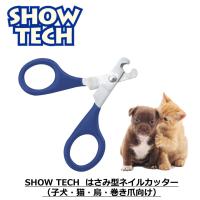 犬用 猫用 鳥用 巻き爪 爪切り ペット用 初心者 仔犬 パピー 安全 ハサミタイプ おすすめ SHOWTECH ショーテック ネイルクリッパー はさみ型 #83 | FREE BIRD Yahoo!店