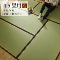 イケヒコ 純国産 い草 日本製 置き畳 ユニット畳 和室 ブラウン 4.5畳入(約82×164×1.74枚+約82×82×1.71枚) 軽量 ジョイント付 8607440 | フリーダムズ