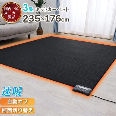 ホットカーペット 3畳の商品一覧 通販 - Yahoo!ショッピング ホットカーペット 3畳の商品一覧 通販 - Yahoo!ショッピング