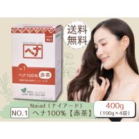 ナイアード(naiad) ヘナ100％ 赤茶(ボリューム感) No.1 徳用400g（100g×4袋）白髪染め ヘアカラー ヘアトリートメント 植物100％ NAIAD HENNA | freelifestyle