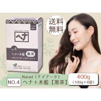 白髪染め ヘナ+木藍 黒茶 (No.4) 400g ヘアカラー 毛染め カラーリング ナイアード naiad | freelifestyle