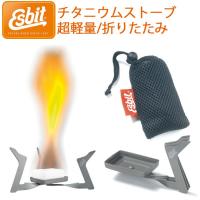 ESBIT エスビット チタニウムストーブ ESSTI115TI 折り畳み式ストーブ 専用メッシュケース付属 キャンプ用品 | フリーライン ヤフー店