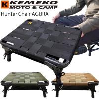 KEMEKO ケメコ ハンターチェア AGURA アグラ 胡坐シート キャンピングローチェア アウトドアチェア ソロキャンプ