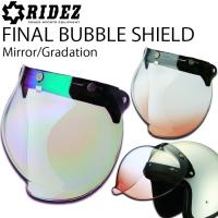 RIDEZ ライズ FINAL BUBBLE SHIELD ファイナルバブルシールド ジェットヘルメット用 ミラー・グラデーション加工 あすつく対応 | フリーライン ヤフー店