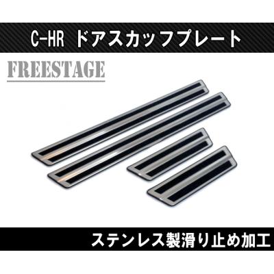 トヨタ純正　スカッフプレート　C-HR用 NEW C-HR／LEDスカッフプレート | Milk.moo
