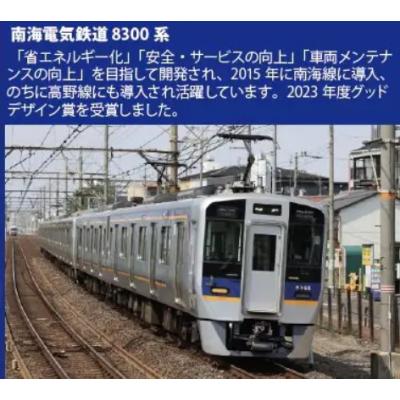 ポポンデッタ ポポンデッタ 南海8300系高野線 8両セット 6106 模型