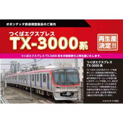 ポポンデッタ 6027d つくばエクスプレス TX-3000 6両セット (3185編成