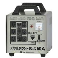 スター電器製造(SUZUKID)降圧専用 ポータブル変圧器 ダウントランス50A DT-50 | freestyler