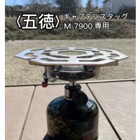 キャプテンスタッグ 小型ガスバーナー シングルバーナー M-7900 用 五徳 （8角形タイプ） | Free works