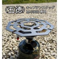 キャプテンスタッグ 小型ガスバーナー シングルバーナー M-7900 用 五徳 鉄 （8角形タイプ） | Free works
