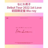 なにわ男子 Debut Tour 2022 1st Love 初回限定盤 ／ なにわ男子 (Blu-ray) | Frere shop