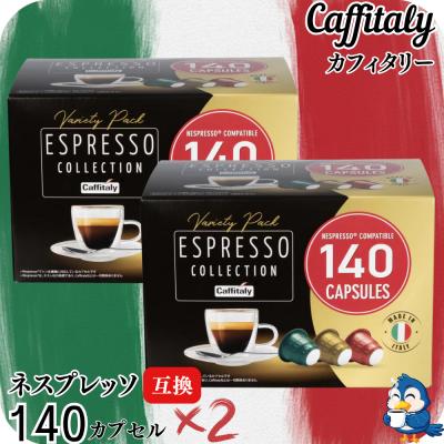 カフィタリー　ネスプレッソ互換品　280カプセル カフィタリー ネスプレッソ互換カプセル アソート 140カプセル入