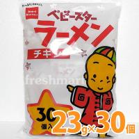 ベビースターラーメン ミニ チキン味 23g×30袋セット 業務用 スナック菓子 