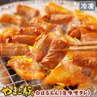 やまと豚 白ほるもん 旨味噌タレ 180g | [冷凍] ホルモン ホルモン焼き ミックス  焼肉 焼き肉 bbq 鍋 小腸 大腸 味付き もつ焼き おつまみ お取り寄せグルメ | 豚肉専門店 やまと豚のフリーデン