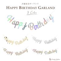 ハッピーバースデーガーランド 友愛玩具 誕生日 飾り付け パーティ お誕生日会 かわいい 165 914 キープオンyahoo ショップ 通販 Yahoo ショッピング