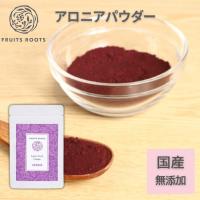 フルーツルーツ スーパーフルーツパウダー アロニア 50g スーパーフード 国産 無添加 FRUITSROOTS | フルーツルーツ公式ヤフー店