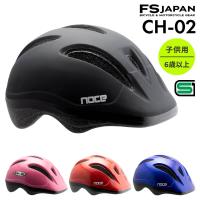 ヘルメット 子供用 自転車 6歳以上 CH-02SOLID FS-JAPAN 石野商会 | ヘルメット専門店 FS-JAPAN