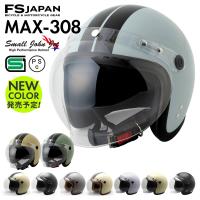 バイク ヘルメット ジェット MAX-308 FS-JAPAN 石野商会 スモールジョンジェット / SG規格 PSC規格 / バイクヘルメット | ヘルメット専門店 FS-JAPAN