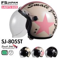 バイク ヘルメット ジェット レディース キッズ SJ-805ST FS-JAPAN 石野商会 スモールジョンジェット / SG規格 PSC規格 / バイクヘルメット | ヘルメット専門店 FS-JAPAN