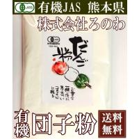 有機だんご粉　300g×2袋(熊本県　株式会社ろのわ)オーガニック　農薬不使用(無農薬)　送料無料　産地直送 